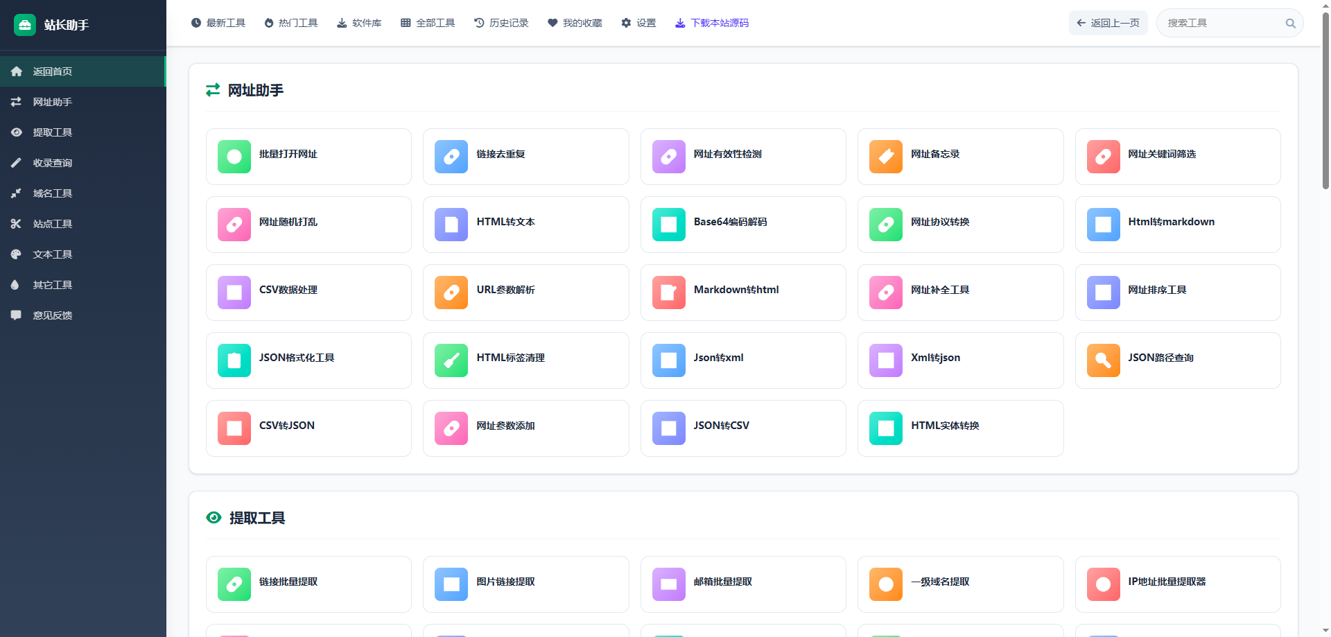 免费版在线工具站演示截图